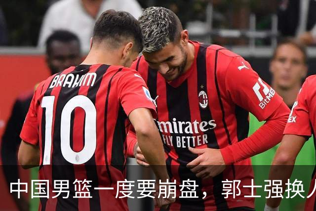 中国男篮一度要崩盘，郭士强换人救场，沙特主帅：中国队打得好